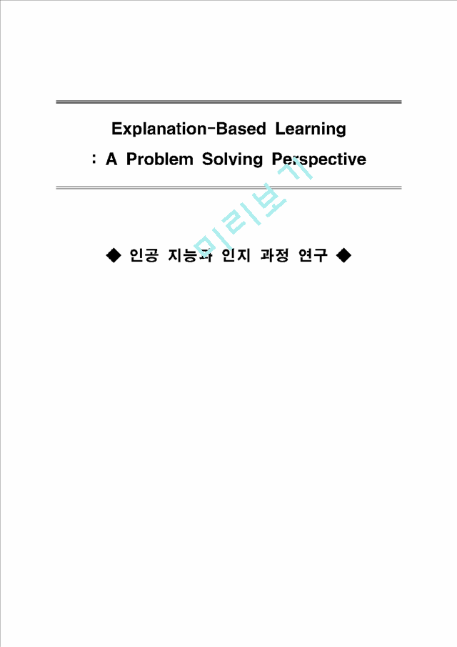 인공 지능과 인지 과정 연구 Explanation-Based Learning : A Problem Solving Perspective   (1 )